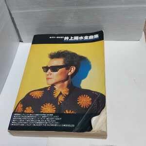 Amazon.co.jp: 井上陽水 全曲集ギター弾き語りスコア楽譜kmp絶版都内